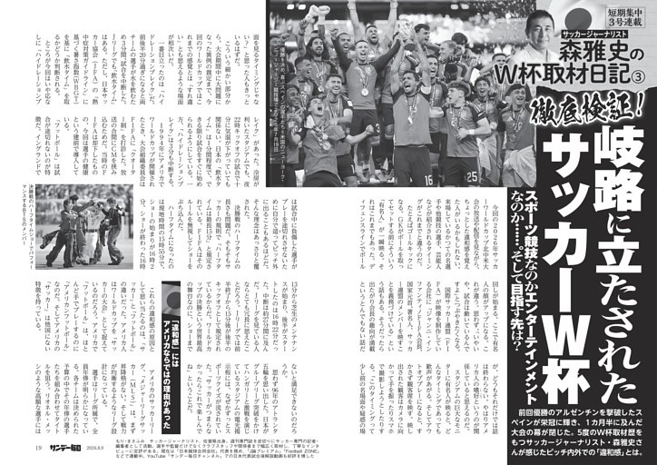 〔サッカー〕短期集中３号連載　森雅史のＷ杯取材日記／３　徹底検証！岐路に立たされたサッカーＷ杯