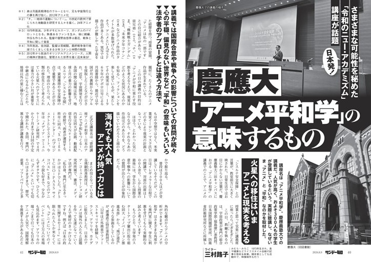〔慶應大〕「アニメ平和学」の意味するもの　さまざまな可能性を秘めた日本発！「令和のニュー・アカデミズム」講座が話題