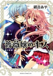 薔薇嬢のキス　4巻