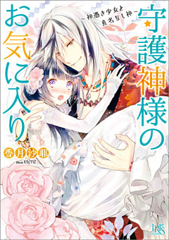 守護神様のお気に入り～神憑き少女と真名なし神～