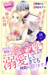 前世私に興味がなかった夫、キャラ変して溺愛してきても対応に困りますっ！　分冊版（１４）