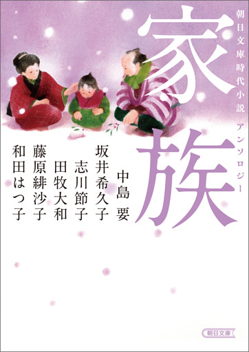 朝日文庫時代小説アンソロジー　家族