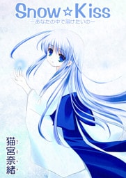 Snow☆Kiss〜あなたの中で溶けたいの〜（フルカラー）