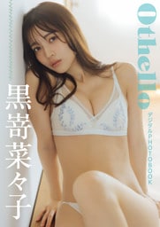 【デジタル限定】黒嵜菜々子 デジタルPHOTOBOOK Othello
