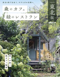 森のカフェと緑のレストラン 東北版 表紙