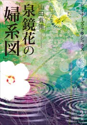 泉鏡花の「婦系図」　ビギナーズ・クラシックス　近代文学編