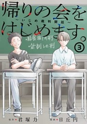帰りの会をはじめます。 ～いじめ裁判開廷～ 3巻