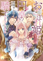 おこぼれ姫と円卓の騎士 9.5　恋にまつわる四行詩