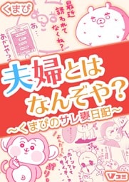 夫婦とはなんぞや？～くまぴのサレ妻日記～（合本版）14