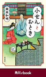 小せんとおとき　（角川ebook）