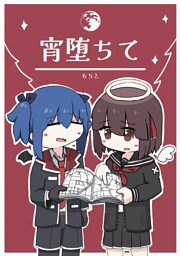 宵堕ちて