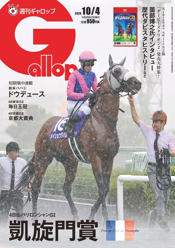 週刊Gallop 2026年10月4日号