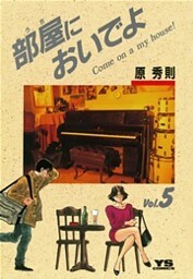 部屋においでよ(5)