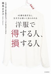 洋服で得する人、損する人