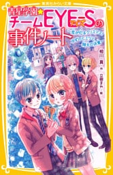 青星学園★チームＥＹＥ‐Ｓの事件ノート　～恋が灯るクリスマス！　ゆずのヒミツと翔太の決意～