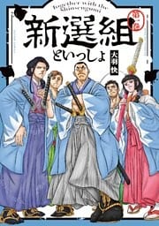 新選組といっしょ 1 【電子コミック限定特典付き】