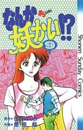 なんか妖かい！？ 9巻