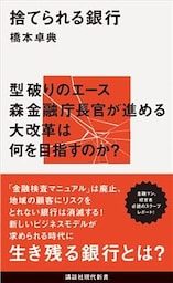 捨てられる銀行