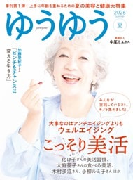 ゆうゆう 2026年 8月夏号