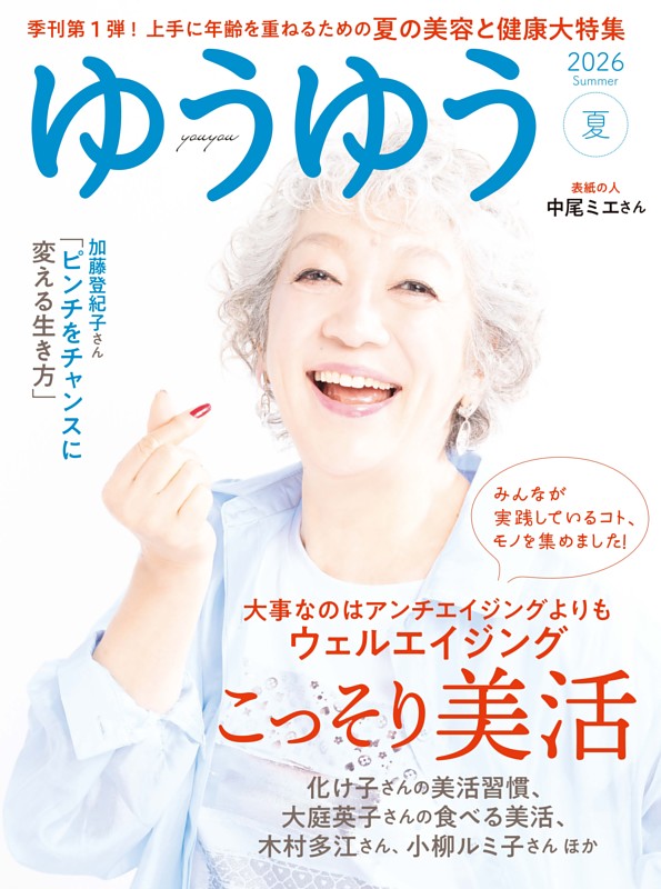 ゆうゆう 2026年 8月夏号 | dマガジンなら人気雑誌が読み放題！