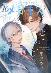 メロキス-mellow kiss- 2025年7月号（第46号）