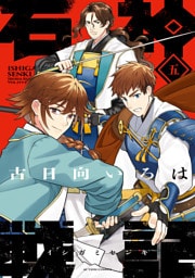 石神戦記 5 【電子コミック限定特典付き】