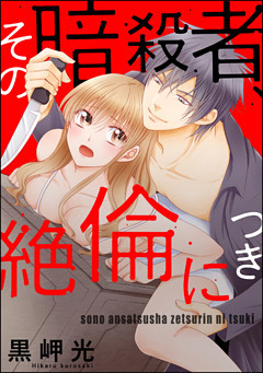 【dブック特別版】その暗殺者、絶倫につき（分冊版）