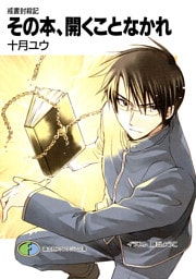 戒書封殺記4　その本、開くことなかれ