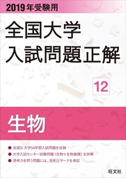 2019年受験用 全国大学入試問題正解 生物