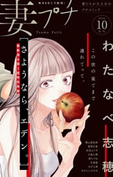 妻プチ 2026年10月号(2026年9月8日発売)