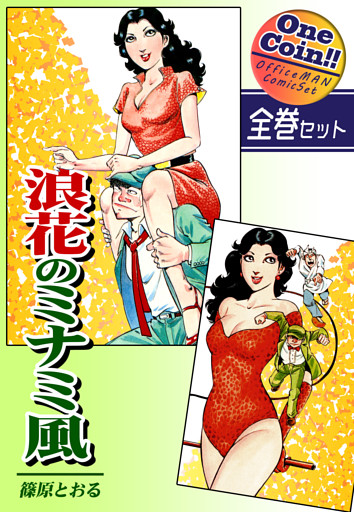 浪花のミナミ風【全巻セット｜ワンコイン！！】