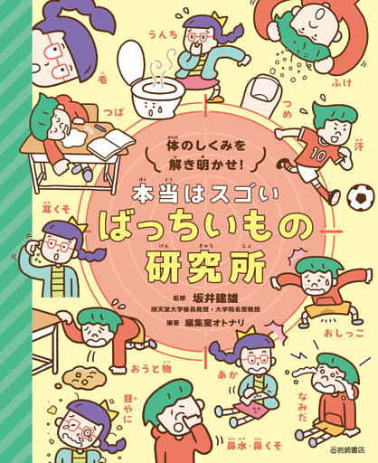 体のしくみを解き明かせ！ 本当はスゴい ばっちいもの研究所