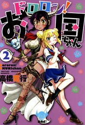 ドロロン！お国ちゃん（２）