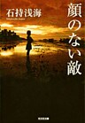 顔のない敵