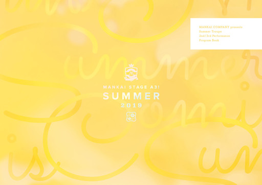 MANKAI STAGE『A3！』～SUMMER 2019～ パンフレット【電子版】