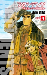 アクシデンツ　事故調クジラの事件簿　新装版　4