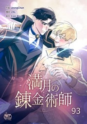 満月の錬金術師93