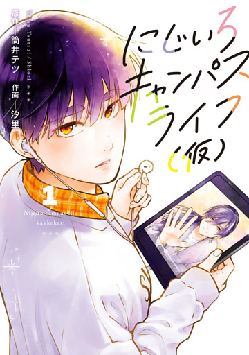 にじいろキャンパスライフ（仮）