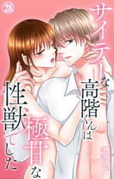 サイテーな高階くんは極甘な性獣でした 28