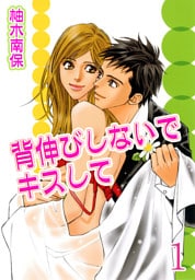 背伸びしないでキスして【分冊版】1