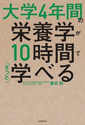 大学4年間の栄養学が10時間でざっと学べる