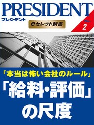 本当は怖い会社のルール 「給料・評価」の尺度