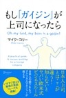 もし「ガイジン」が上司になったら