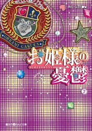 お姫様の憂鬱(7)