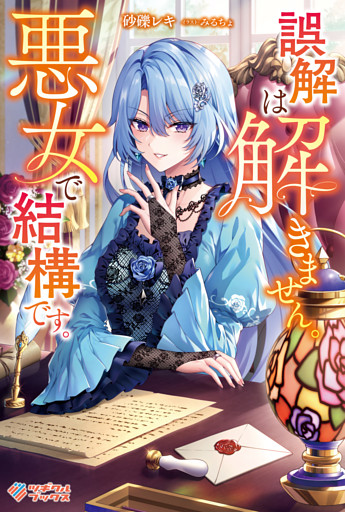 「誤解は解きません。悪女で結構です。」シリーズ