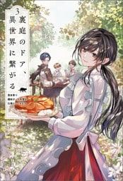 裏庭のドア、異世界に繋がる～異世界で趣味だった料理を仕事にしてみます～（サーガフォレスト）３