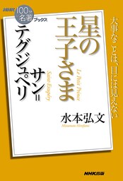 ＮＨＫ「１００分ｄｅ名著」ブックス　サン＝テグジュペリ　星の王子さま