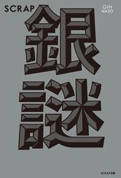SCRAP銀謎