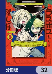ラスボスたちの隠し仔 ～魔王城に転生した元社畜プログラマーは自由気ままに『魔導言語』を開発する～【分冊版】　32