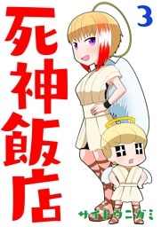 死神飯店 3巻